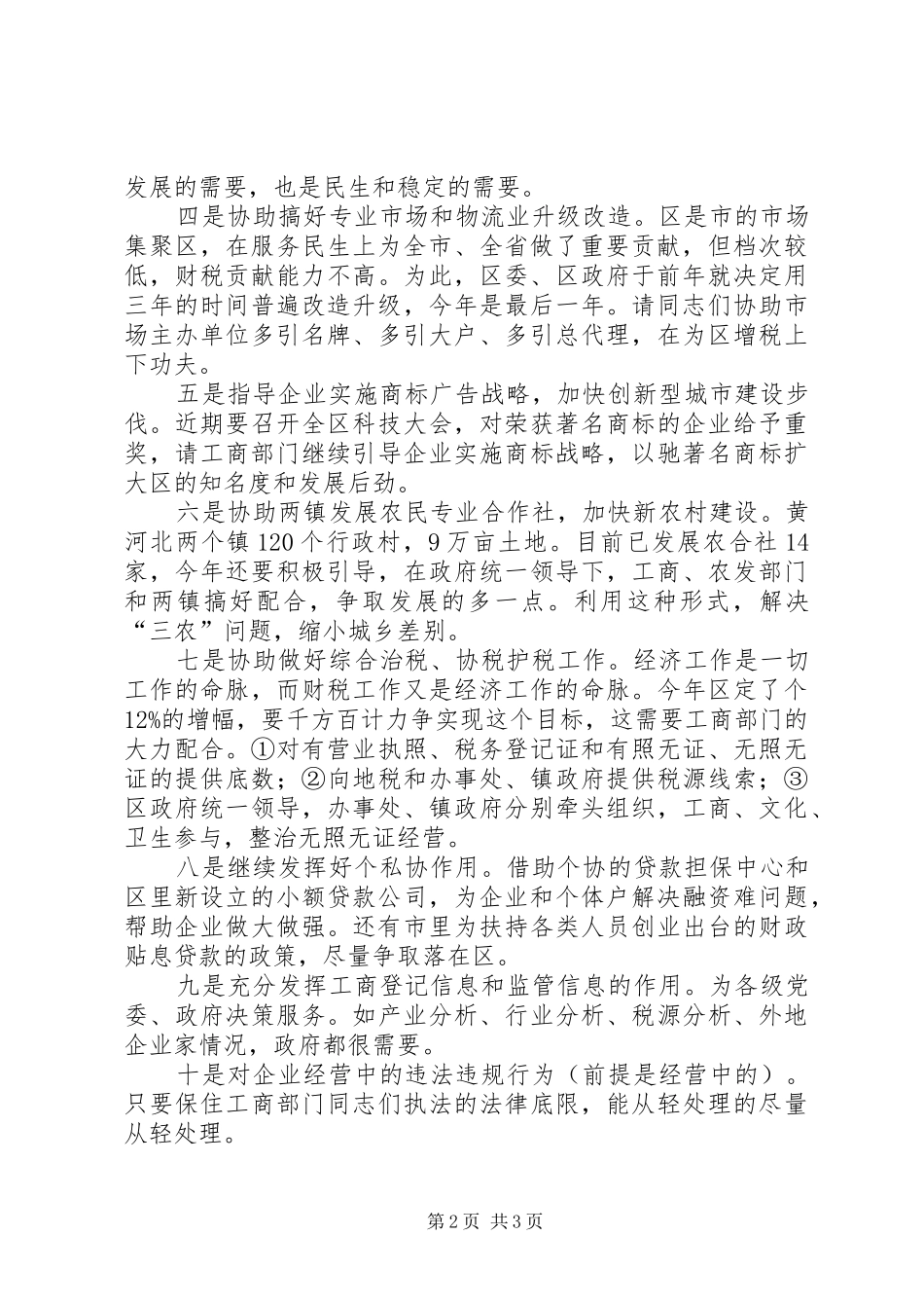 区工商分局基层建设会议上发言_第2页