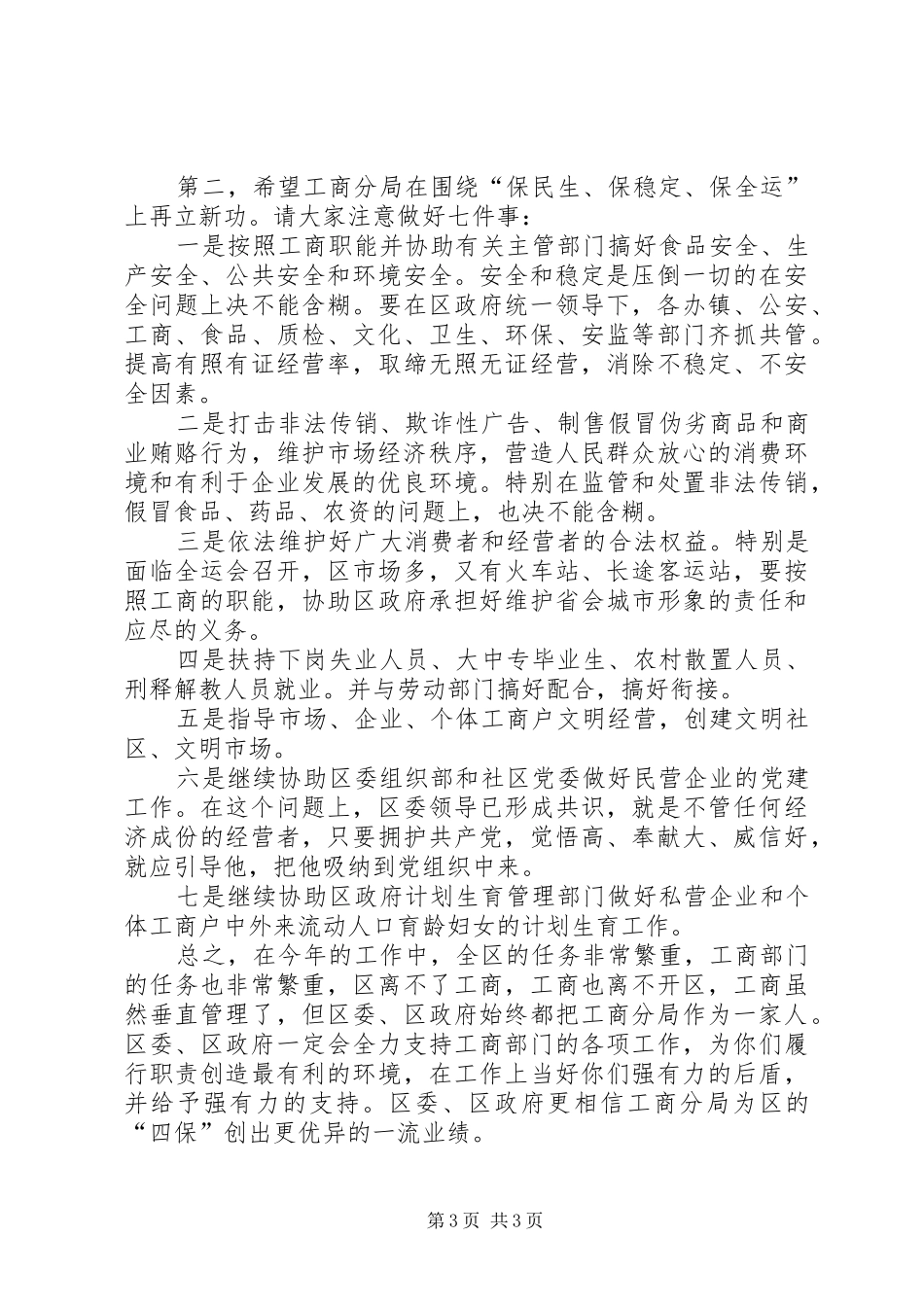 区工商分局基层建设会议上发言_第3页