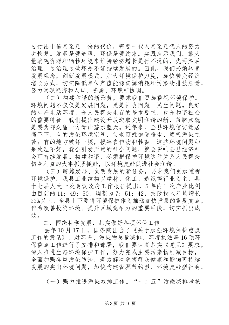 县委书记在环境保护汇报会发言_第3页