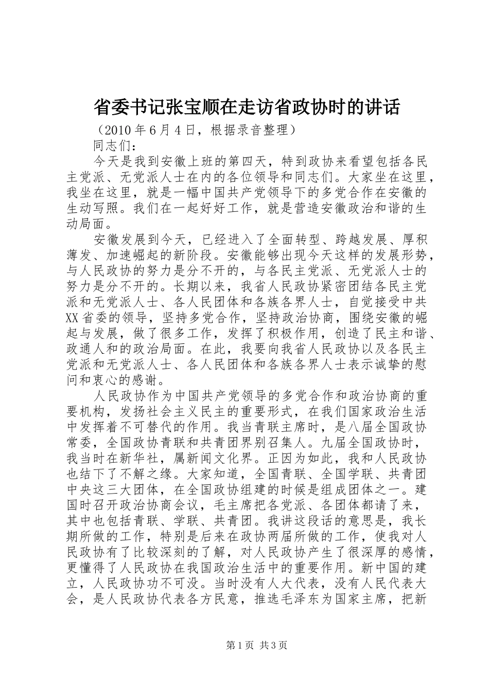 省委书记张宝顺在走访省政协时的讲话_第1页