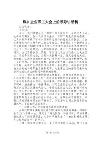 煤矿企业职工大会上的领导讲话稿