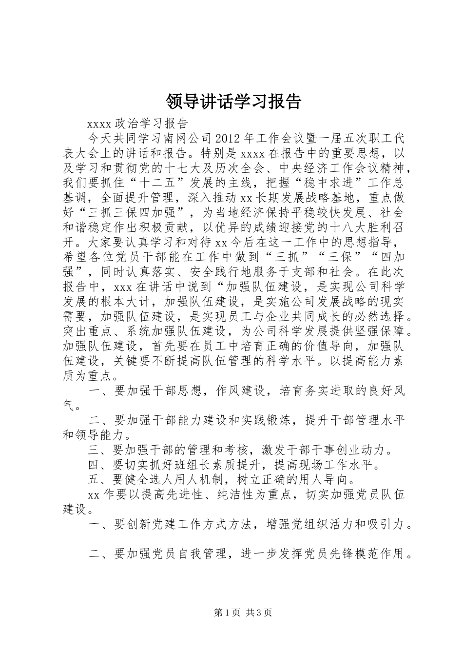 领导讲话学习报告_第1页