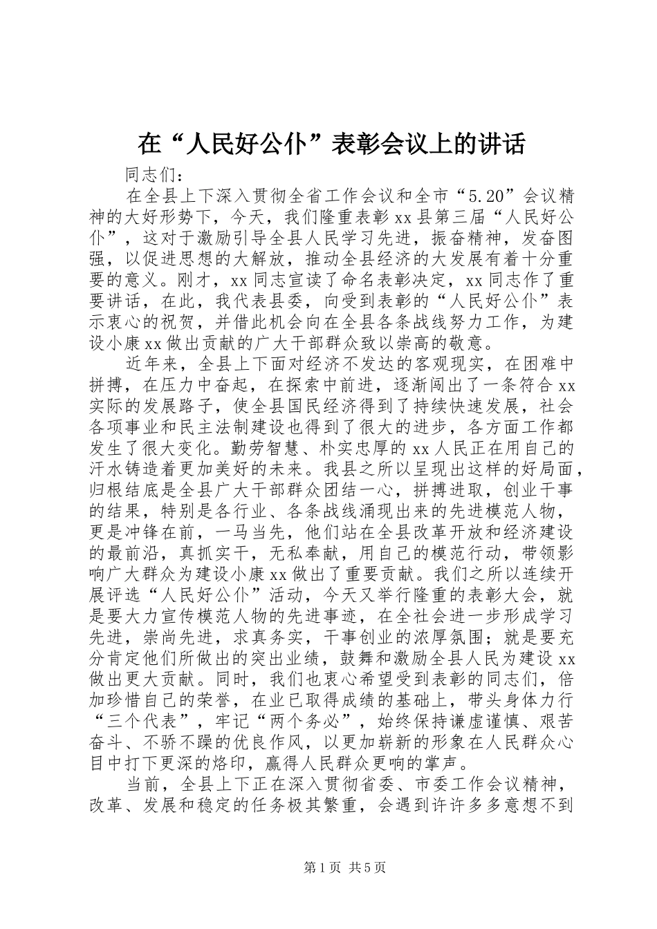 在“人民好公仆”表彰会议上的讲话_第1页