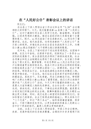 在“人民好公仆”表彰会议上的讲话