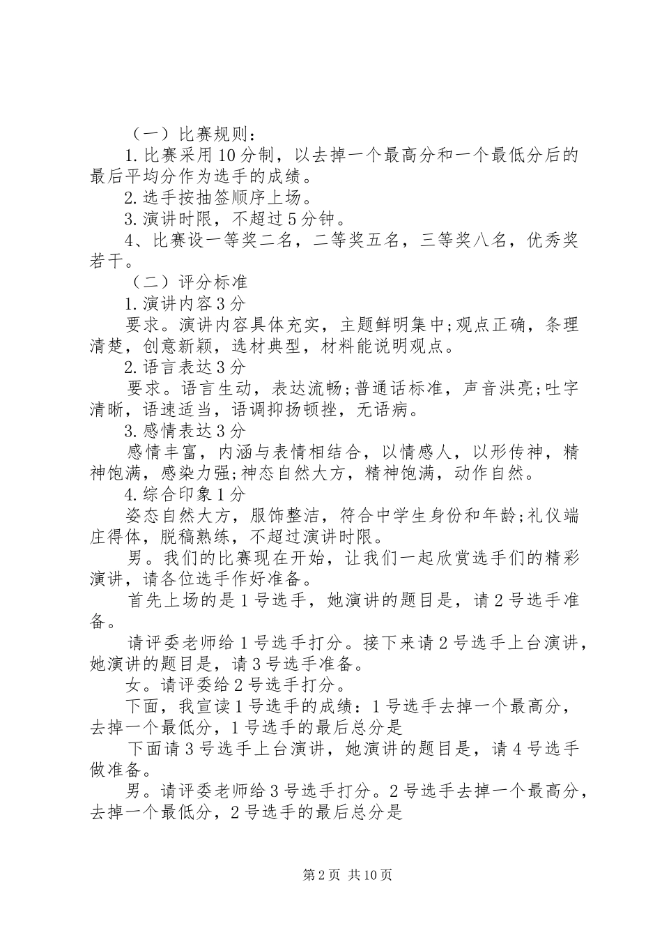 小学爱国主义演讲活动主持词_第2页