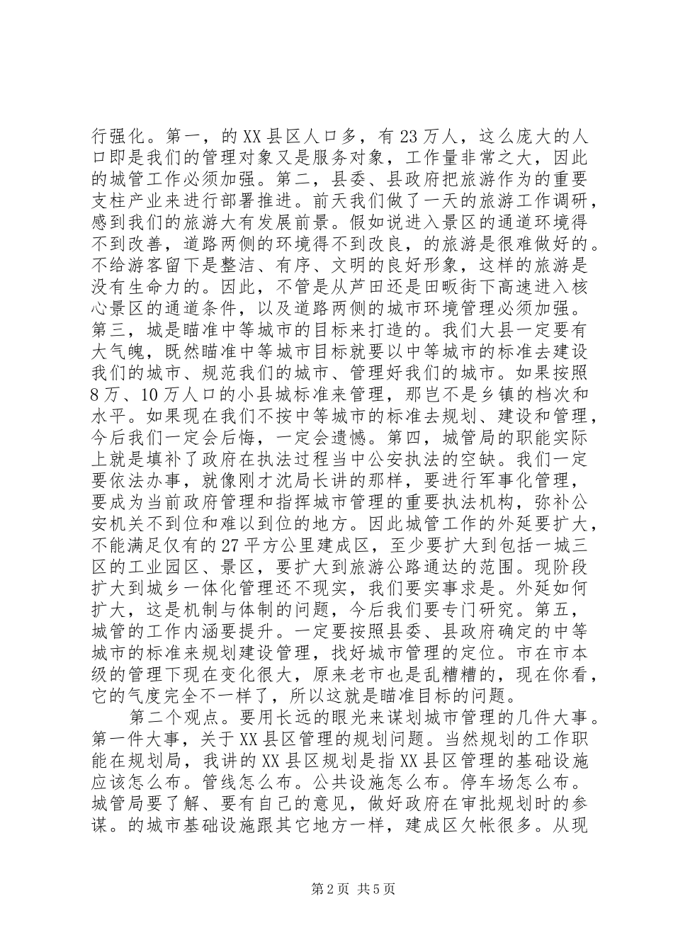 城管局调研座谈会发言稿_第2页