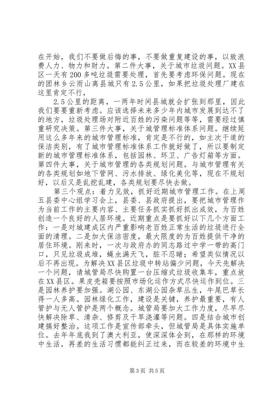 城管局调研座谈会发言稿_第3页