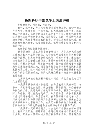 最新科职干部竞争上岗演讲稿
