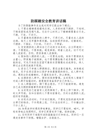 防踩踏安全教育讲话稿