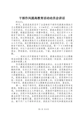 干部作风提高教育活动动员会讲话