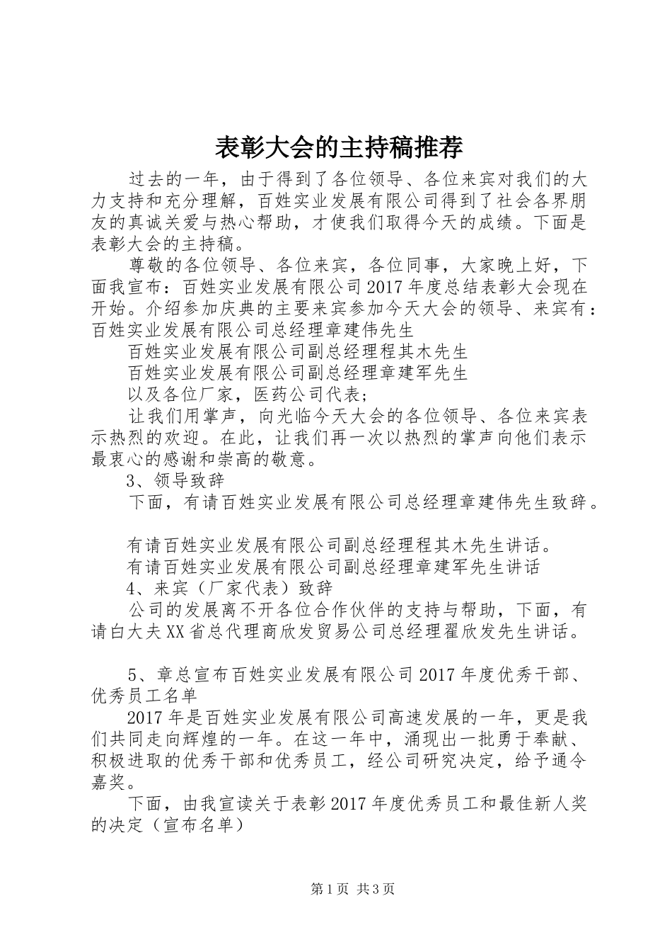 表彰大会的主持稿推荐_第1页