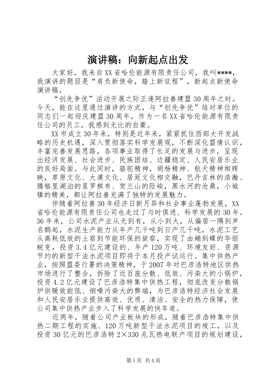 演讲稿：向新起点出发_第1页