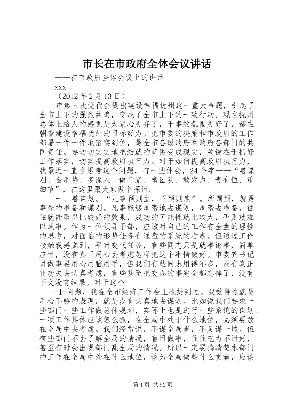市长在市政府全体会议讲话_第1页