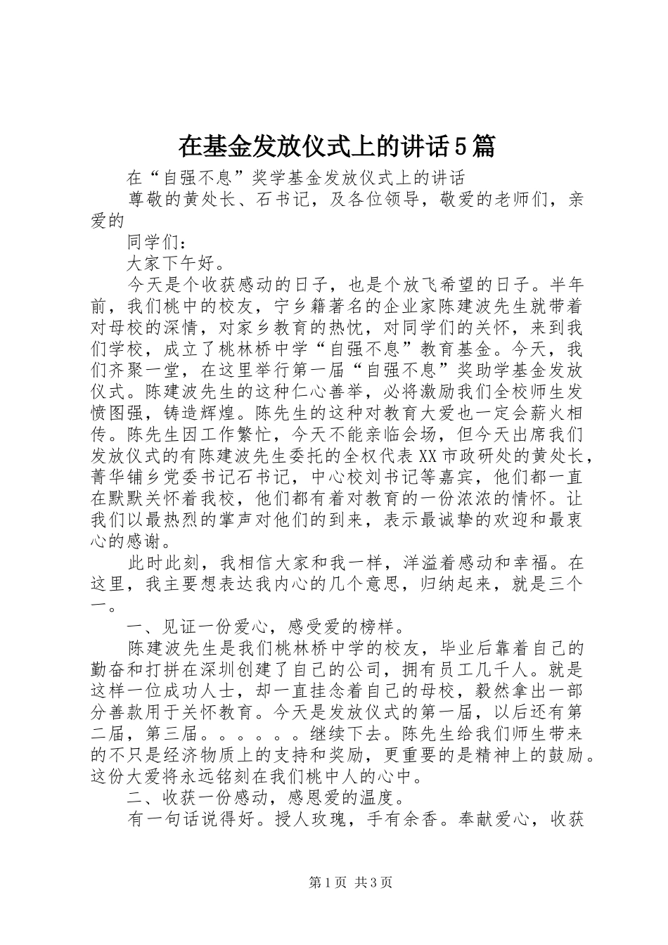 在基金发放仪式上的讲话5篇_第1页
