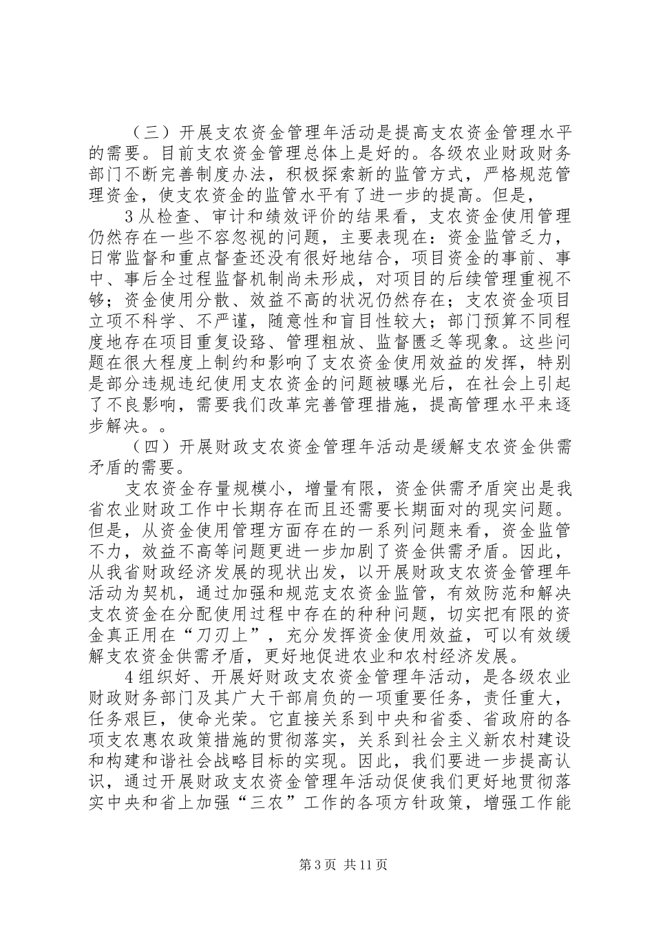 陆厅长在全省财政支农资金管理年活动会议上的讲话(修改稿)_第3页