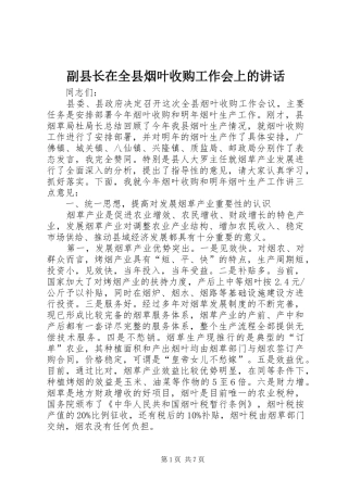 副县长在全县烟叶收购工作会上的讲话