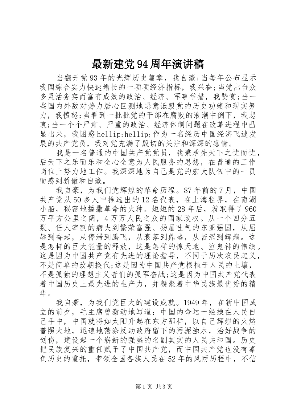 最新建党94周年演讲稿_第1页