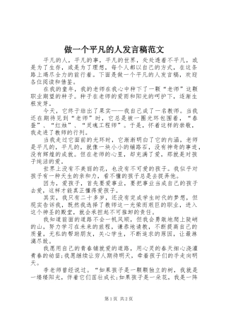 做一个平凡的人发言稿范文