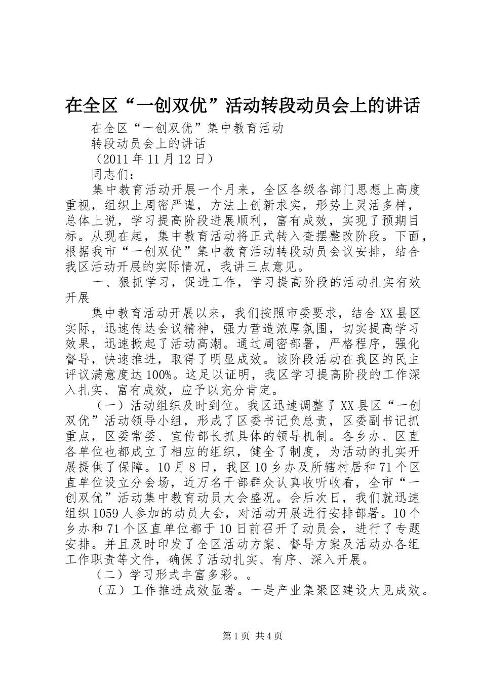 在全区“一创双优”活动转段动员会上的讲话_第1页