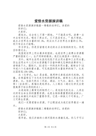 爱惜水资源演讲稿