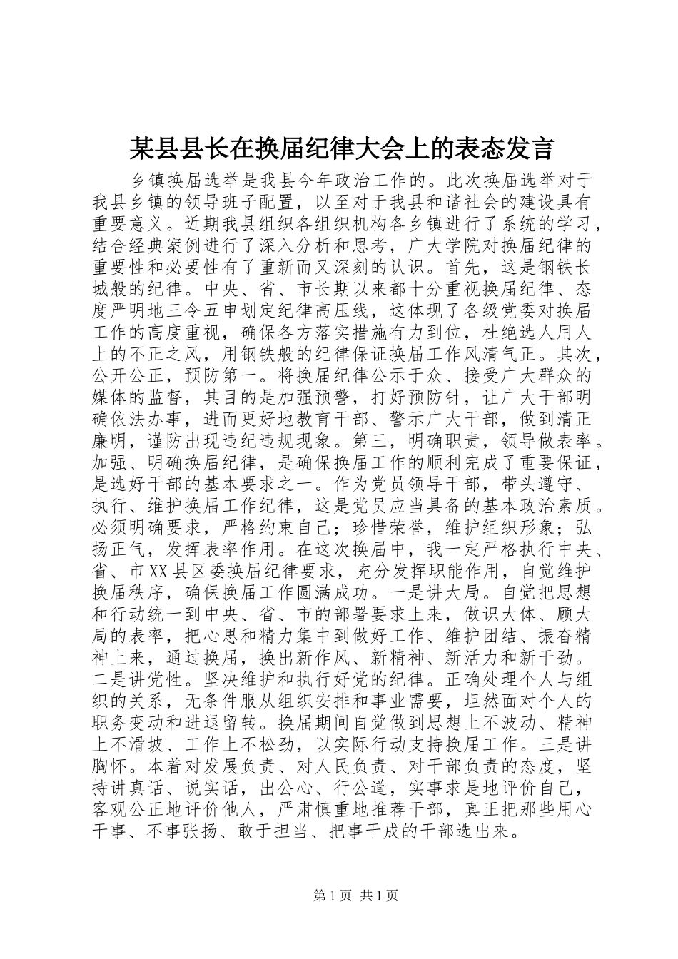 某县县长在换届纪律大会上的表态发言_第1页