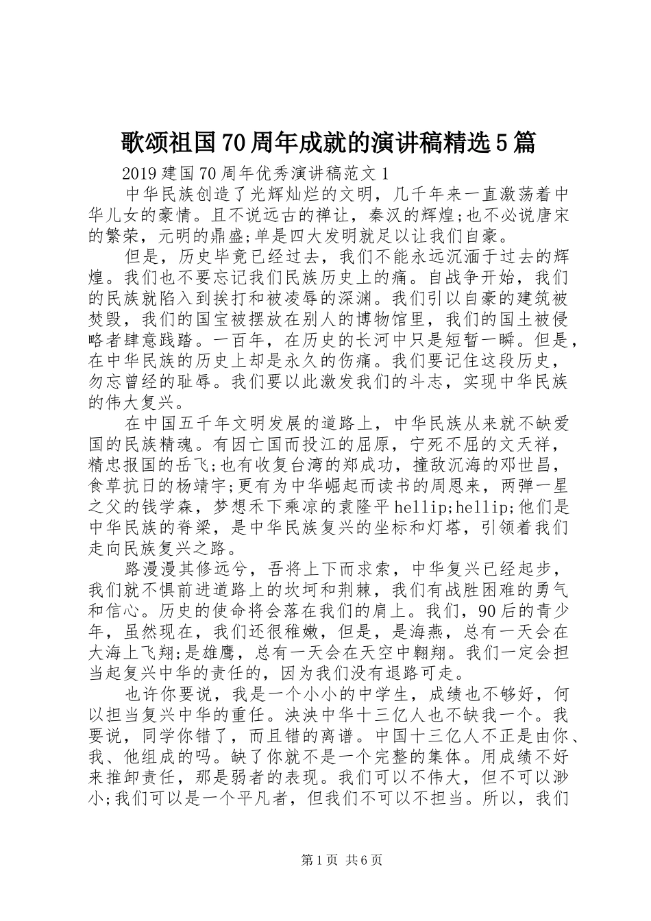 歌颂祖国70周年成就的演讲稿精选5篇_第1页