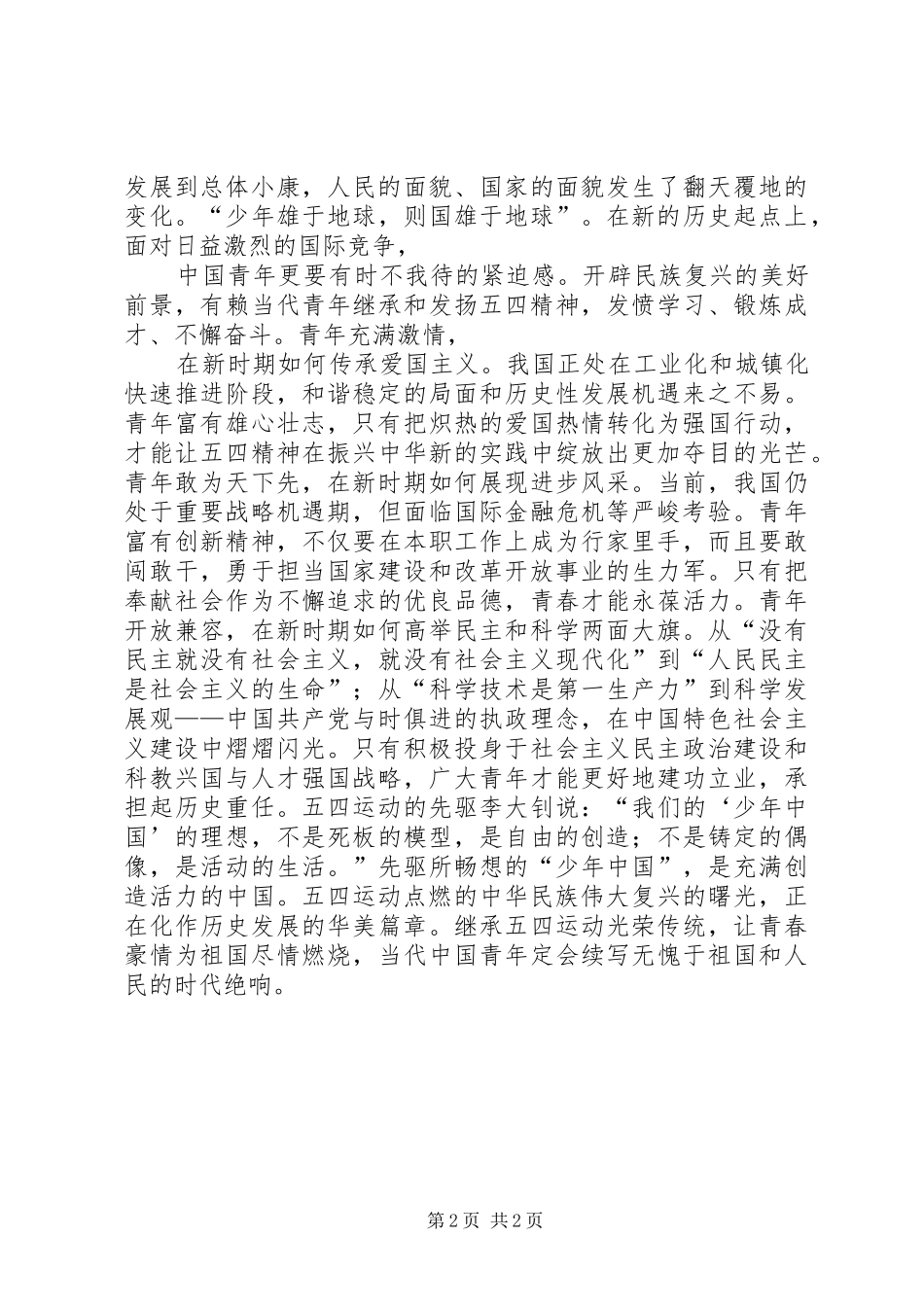 纪念五四青年节升旗仪式讲话_第2页