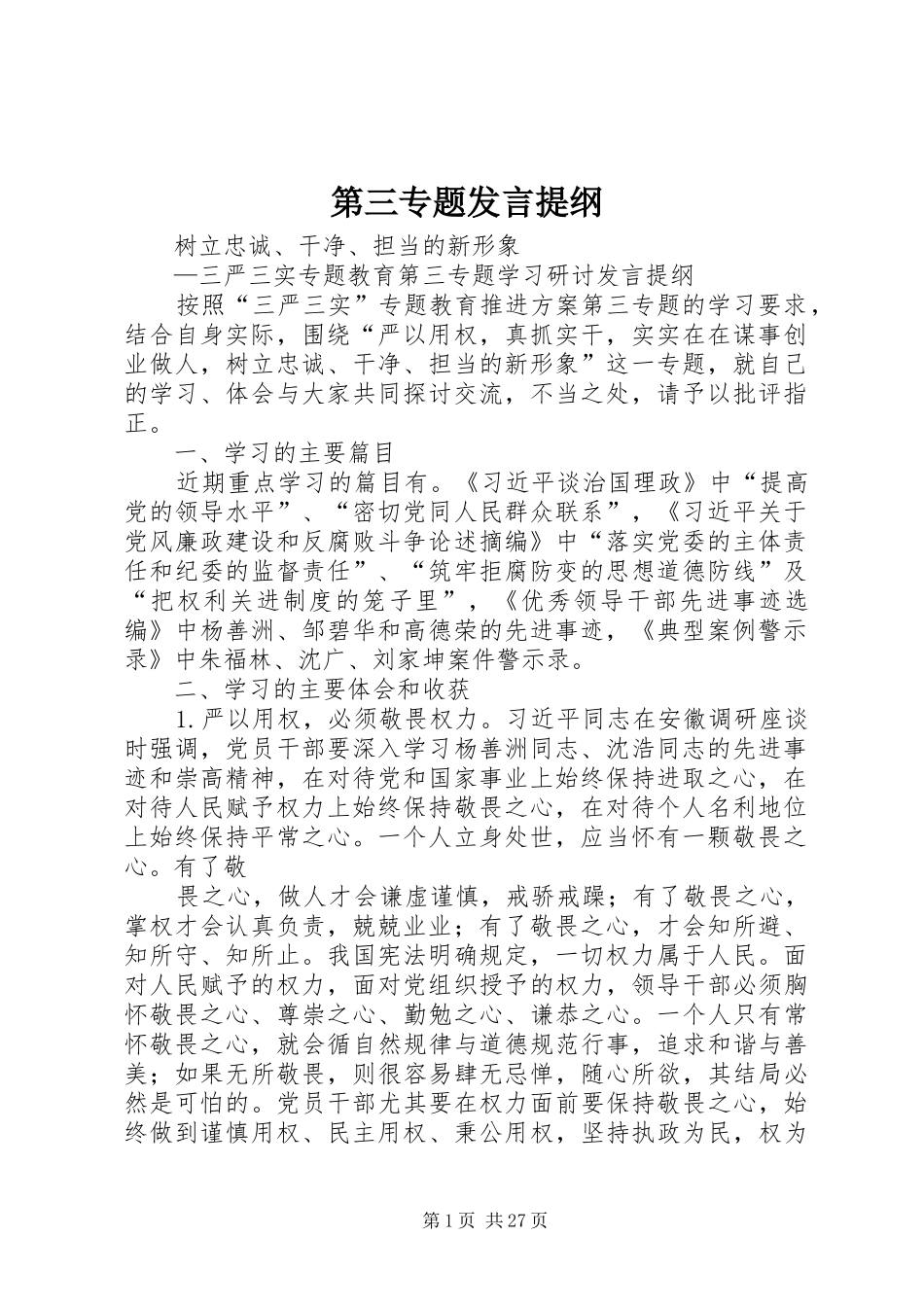 第三专题发言提纲_第1页