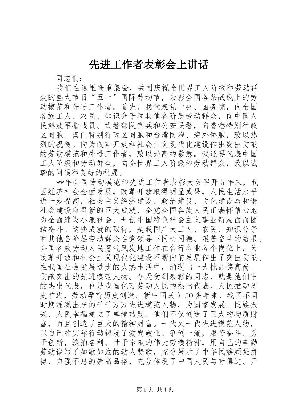 先进工作者表彰会上讲话_第1页