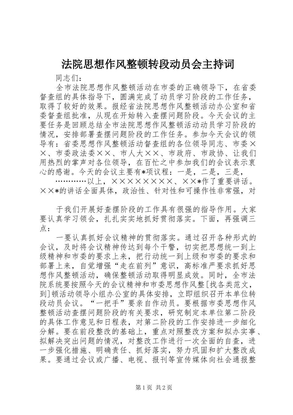 法院思想作风整顿转段动员会主持词_第1页