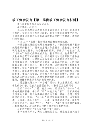 政工例会发言【第二季度政工例会发言材料】