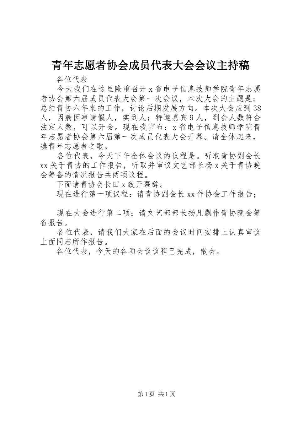 青年志愿者协会成员代表大会会议主持稿_第1页