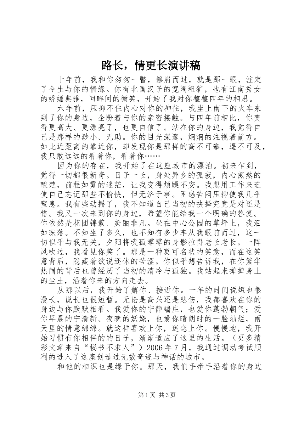 路长，情更长演讲稿_第1页