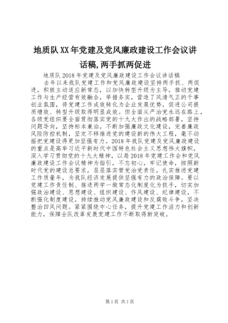地质队XX年党建及党风廉政建设工作会议讲话稿,两手抓两促进