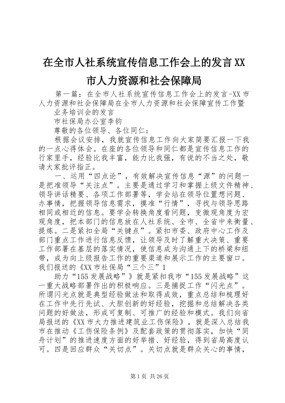 在全市人社系统宣传信息工作会上的发言XX市人力资源和社会保障局_第1页