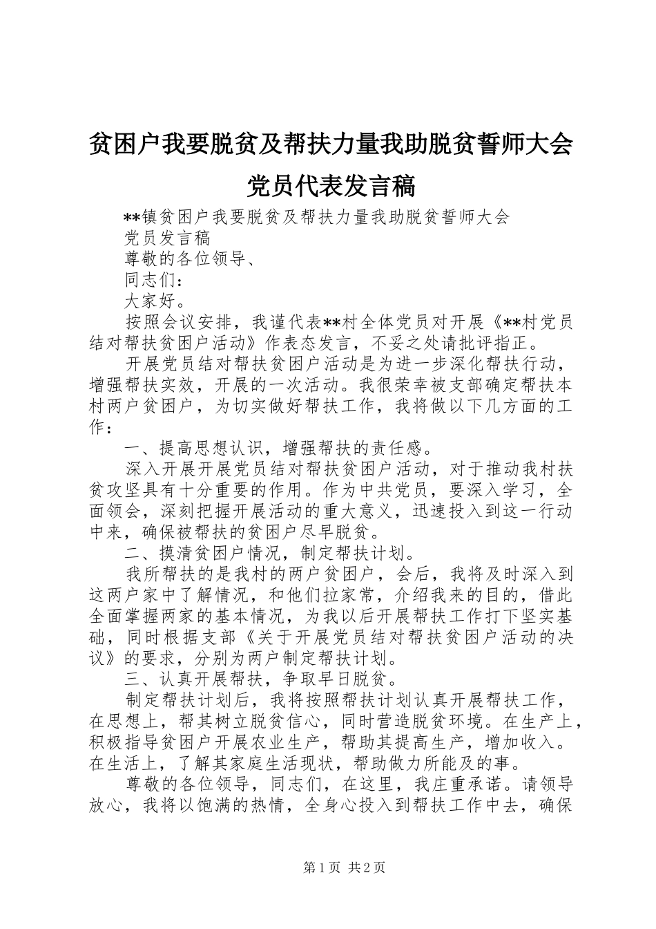 贫困户我要脱贫及帮扶力量我助脱贫誓师大会党员代表发言稿_第1页