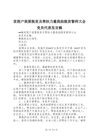 贫困户我要脱贫及帮扶力量我助脱贫誓师大会党员代表发言稿