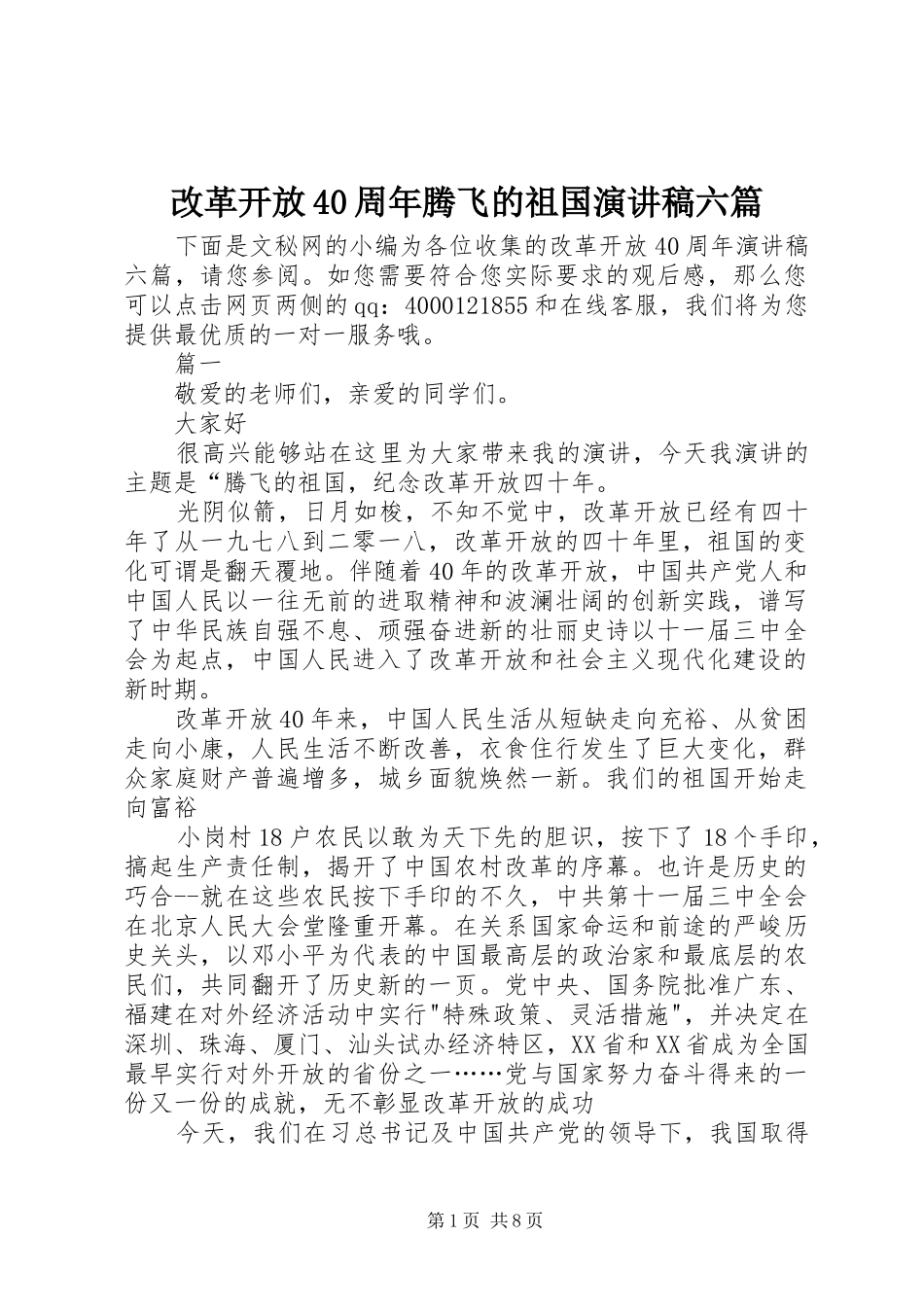 改革开放40周年腾飞的祖国演讲稿六篇_第1页