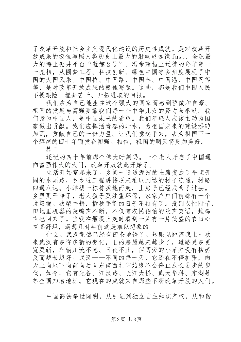 改革开放40周年腾飞的祖国演讲稿六篇_第2页
