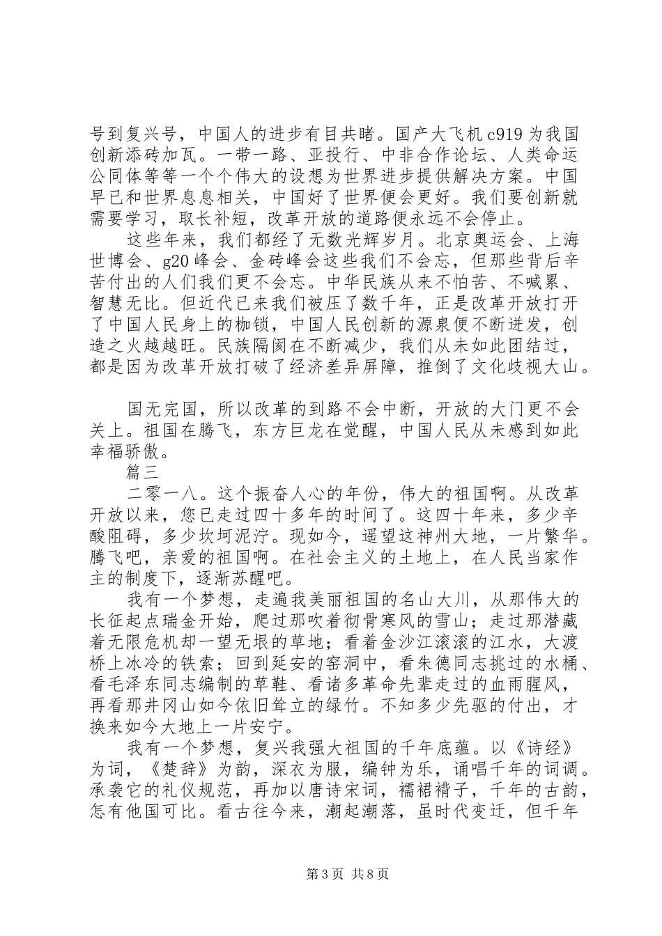 改革开放40周年腾飞的祖国演讲稿六篇_第3页
