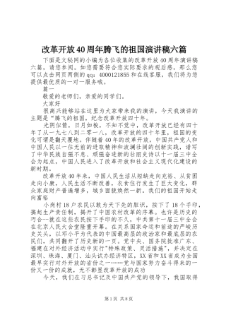 改革开放40周年腾飞的祖国演讲稿六篇