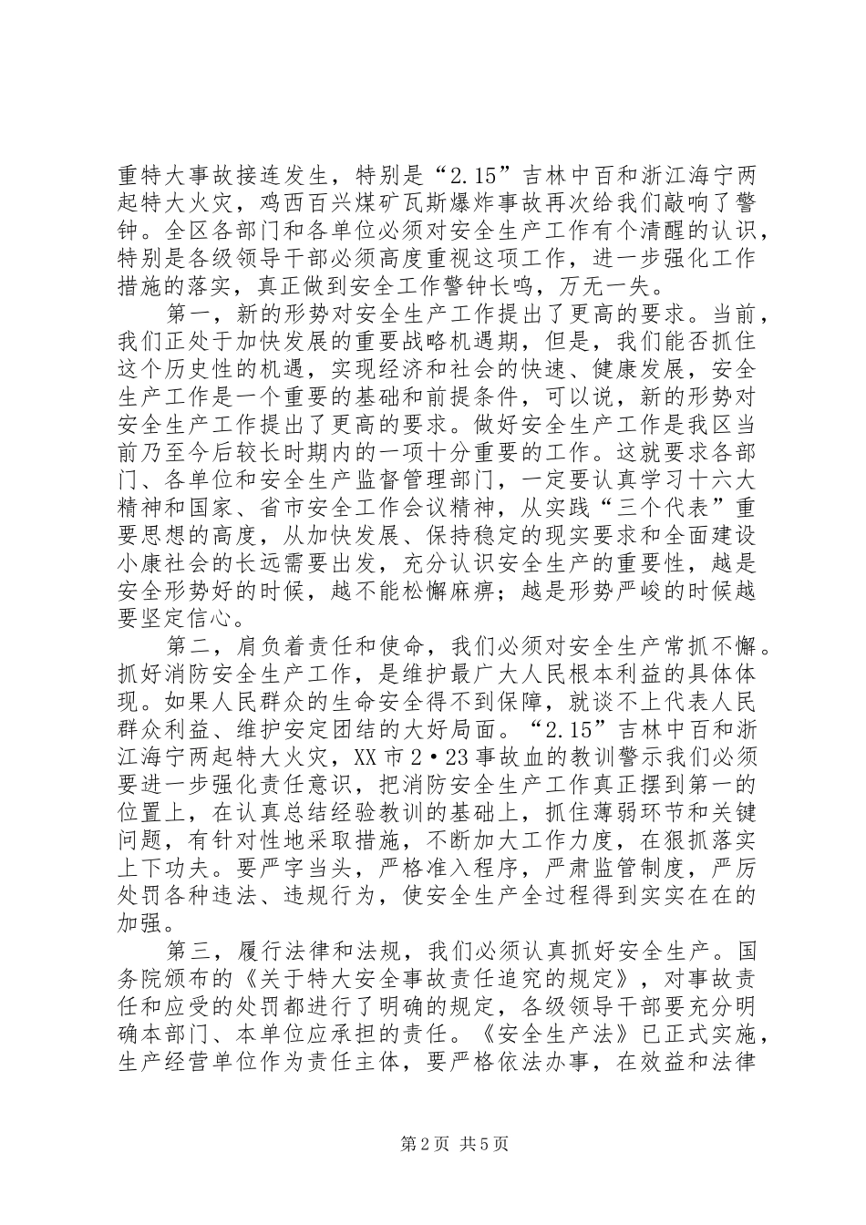 政府区长在XX区春季消防安全生产工作会议上的讲话_第2页
