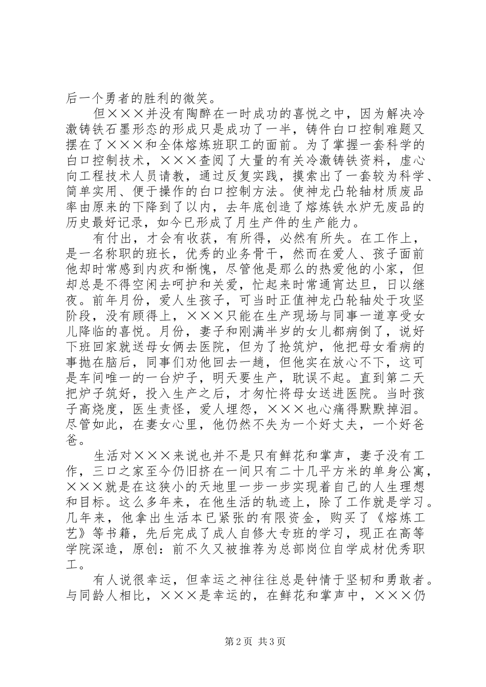 钢铁厂模范职工事迹演讲让我们的生活更精彩_第2页