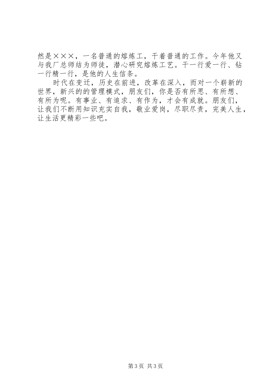 钢铁厂模范职工事迹演讲让我们的生活更精彩_第3页