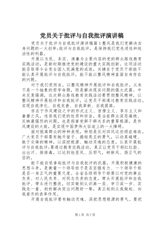 党员关于批评与自我批评演讲稿