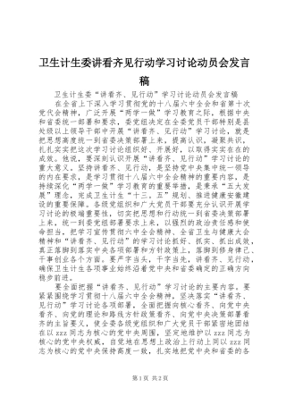 卫生计生委讲看齐见行动学习讨论动员会发言稿