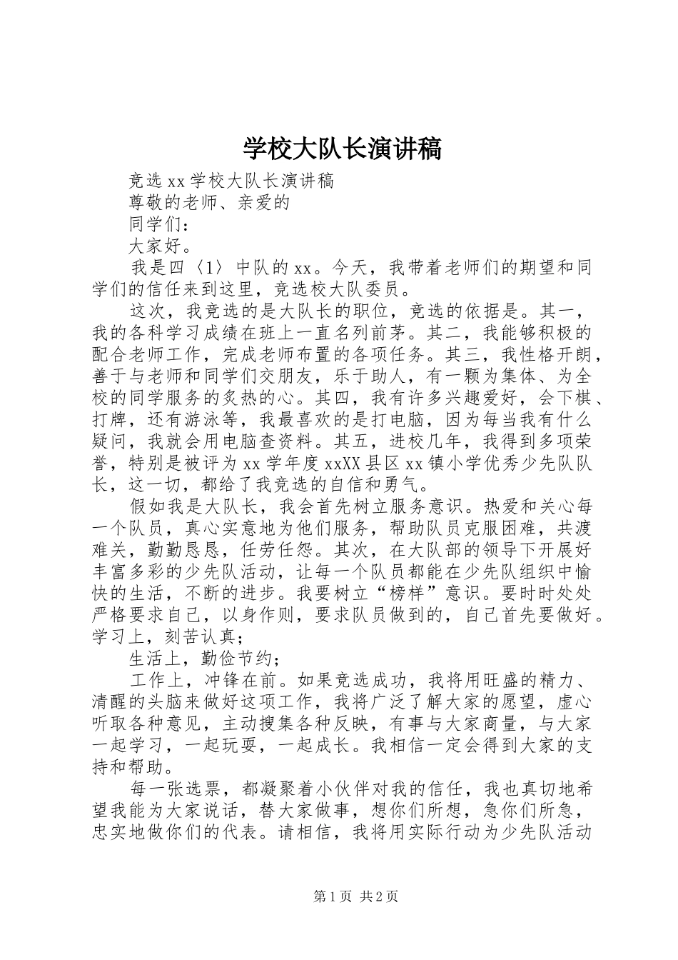 学校大队长演讲稿_第1页