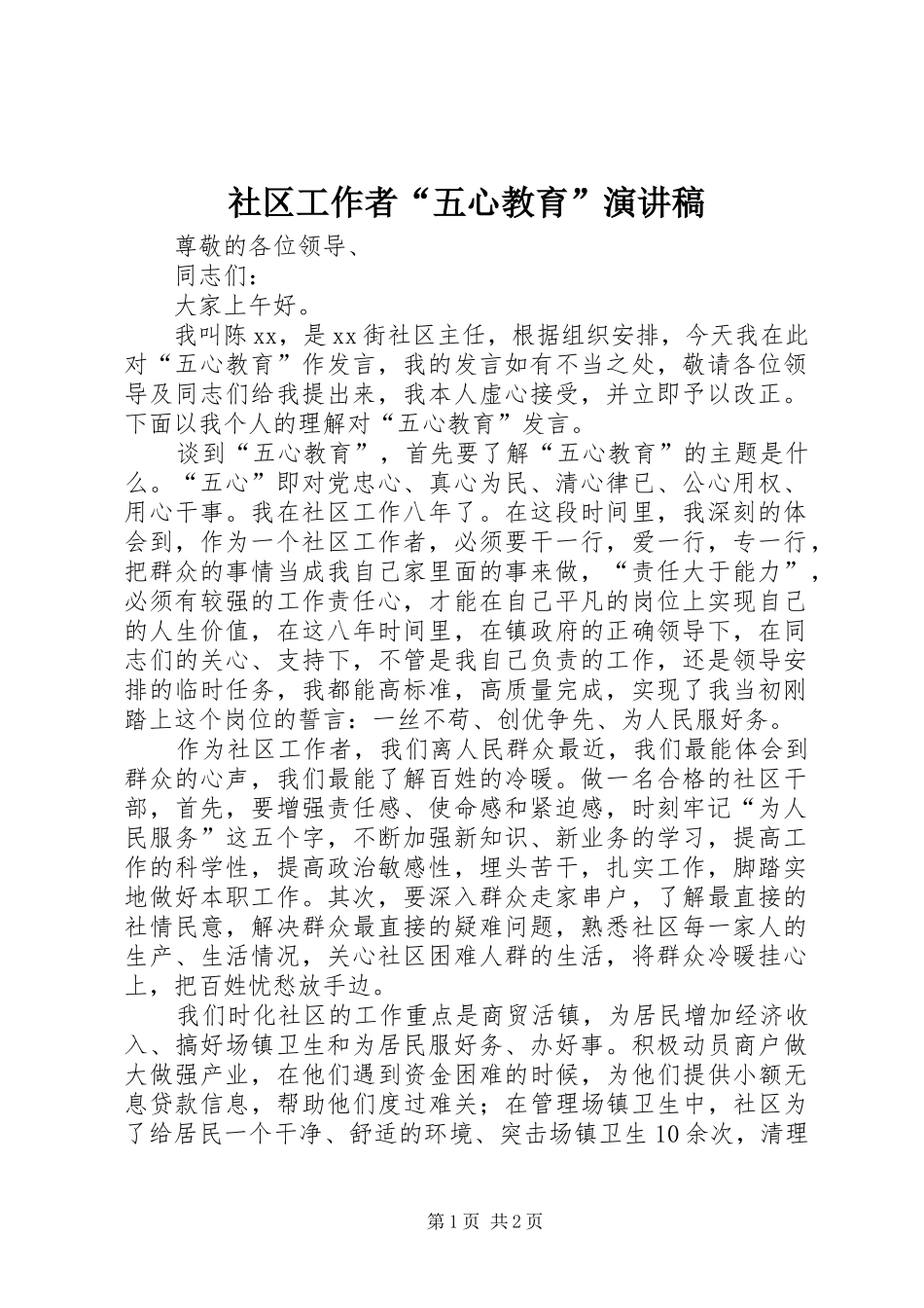 社区工作者“五心教育”演讲稿_第1页