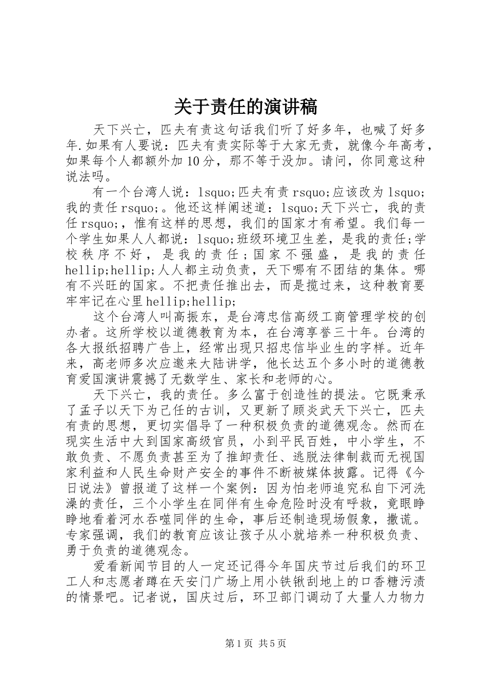 关于责任的演讲稿_第1页