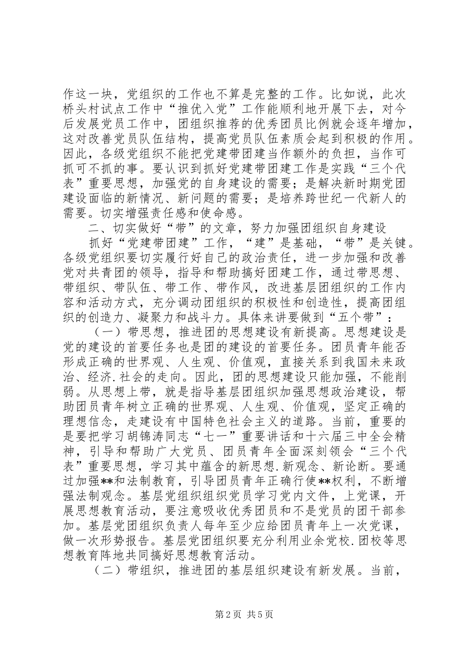 在全县党建带团建现场推进会上的讲话(1)_第2页